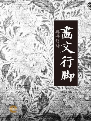 cover image of 화문행각(畵文行脚)